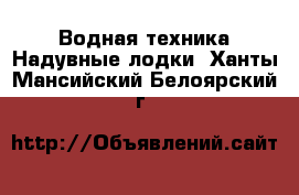 Водная техника Надувные лодки. Ханты-Мансийский,Белоярский г.